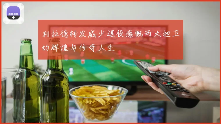 利拉德转发威少退役感慨两大控卫的辉煌与传奇人生