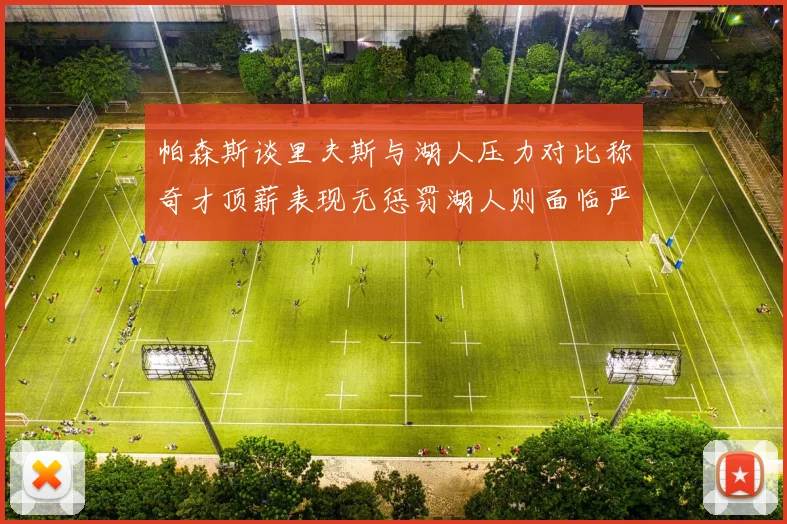 帕森斯谈里夫斯与湖人压力对比称奇才顶薪表现无惩罚湖人则面临严格审视
