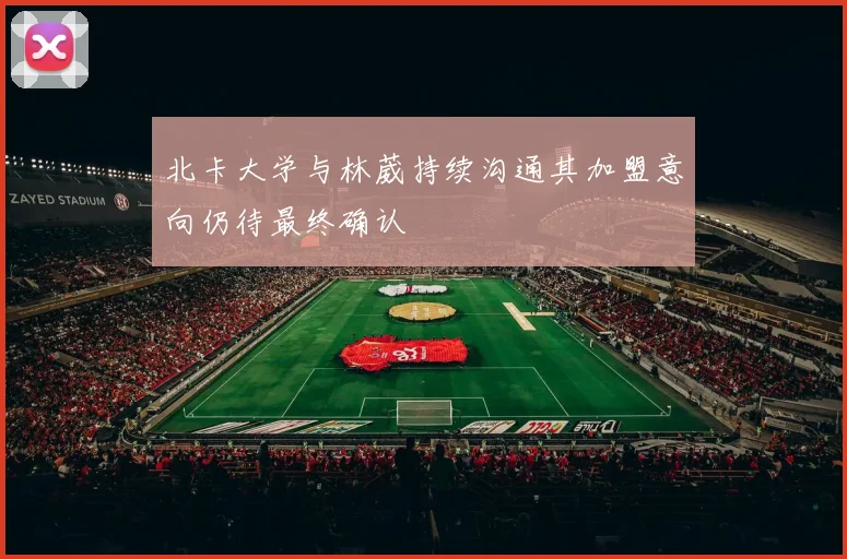 北卡大学与林葳持续沟通其加盟意向仍待最终确认