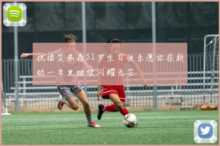 祝福艾弗森51岁生日快乐愿你在新的一年里继续闪耀光芒