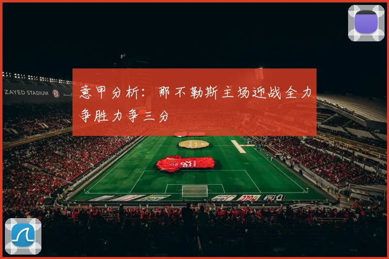 意甲分析：那不勒斯主场迎战全力争胜力争三分