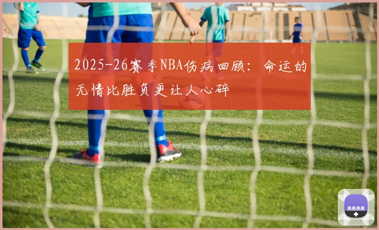 2025-26赛季NBA伤病回顾：命运的无情比胜负更让人心碎