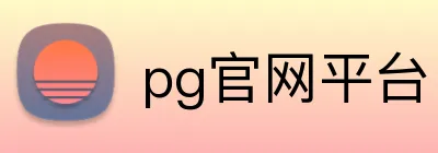 pg官网平台 Logo